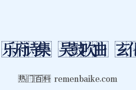 乐府诗集·吴鼓吹曲·玄化是什么意思的图片